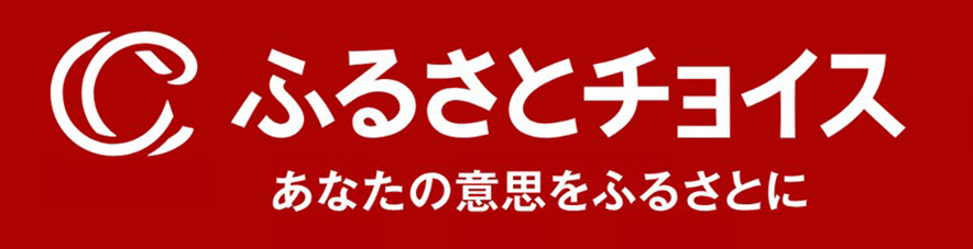 ふるさとチョイス