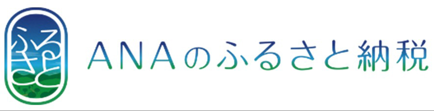 ANAのふるさと納税